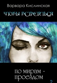 По мирам — проездом (Варвара Кислинская)