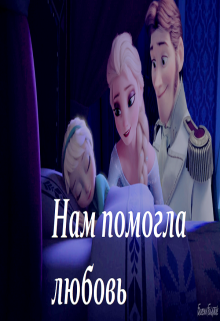 Нам помогла любовь (Эльза Аренделл)