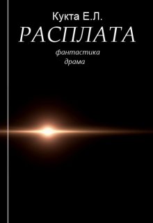 Расплата (spbegor17)