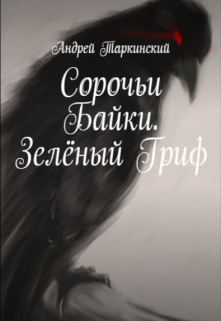 Сорочьи байки. Зелёный Гриф (Андрей Таркинский)