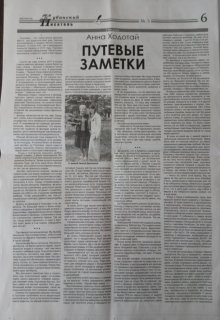 Путевые заметки (Анна Ходотай)