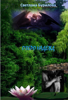 Озеро надежд (Светлана Бурилова)