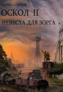 Оскол 2. Невеста для Зорга (Александр Юм)