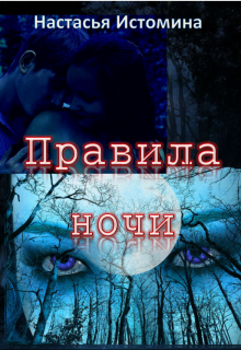 Правила ночи (Настасья Истомина)