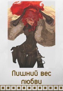 Лишний вес любви (Рассэл Дэвирз)