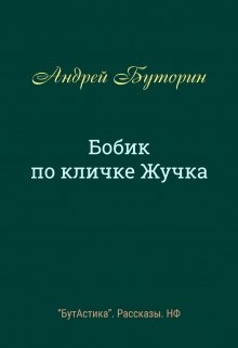 Бобик по кличке Жучка (Андрей Буторин)