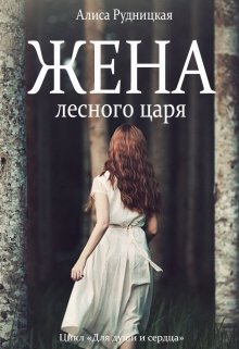 Жена лесного царя (Алиса Рудницкая)