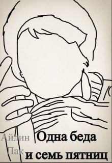 Одна беда и семь пятниц (Айлин Пак)