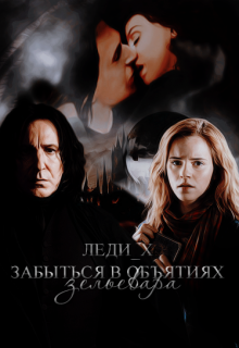 Забыться в объятиях зельевара (Леди_Х)