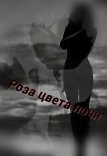 Роза цвета ночи. (Тёмная ведьма.)
