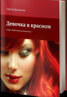 Девочка в красном (Сергей Долженко)