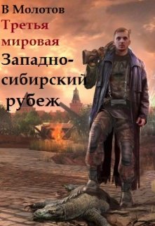 Третья мировая: Западно-Сибирский рубеж (Владимир Молотов)