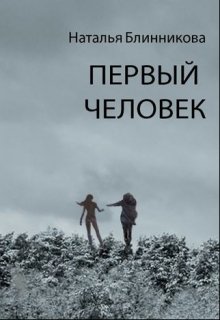 Первый человек (Наталья Блинникова)