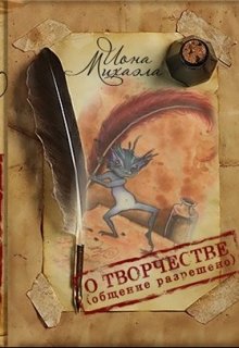 О творчестве, общение разрешено (Колин Пурше)