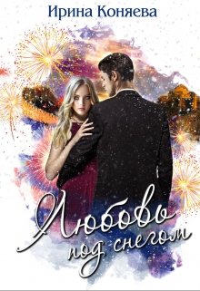 ❅ Любовь под снегом ❅ (Ирина Коняева)