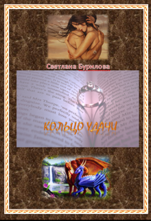Кольцо удачи (Светлана Бурилова)