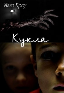 Кукла (Макс Кроу)