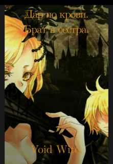 Дар по крови. Брат и сестра. (Void Wite)