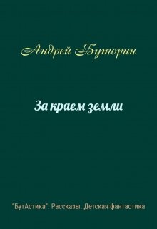 За краем земли (Андрей Буторин)