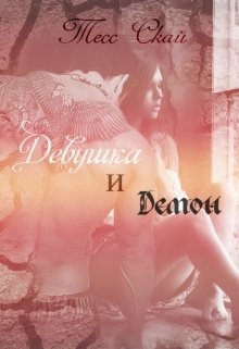Девушка и демон (Тесс Скай)