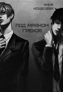 Под мраком грехов (Анна Кошелева)