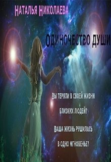 Одиночество души (Наталья Николаева)