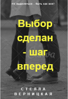 Выбор сделан — шаг вперед (Стелла Верницкая)