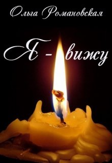 Я — вижу (Ольга Романовская)