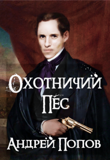 Охотничий пес (Андрей Алексеевич Попов)