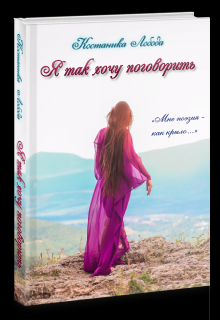 Я так хочу поговорить (Костаника Лобода)
