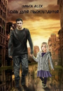 Боль для Выживания (Ольга Alex)