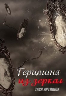 Герцогиня из зеркал (Тася АртиШок)