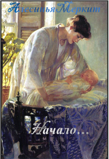 С чего все начиналось… (Алесинья Меркит)