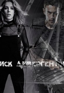 Поиск Дивергентов (Ksencha)