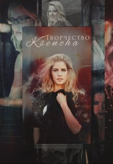 Нападение на Отречение (Ksencha)