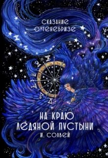 На краю ледяной пустыни (Ingrid Solvei)