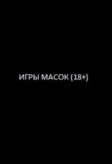 Игры масок (Niki Lero)