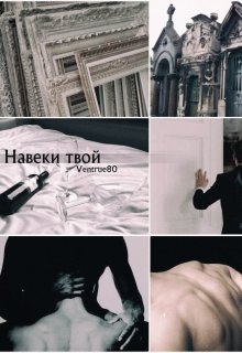 Навеки твой (Айна Вентру)