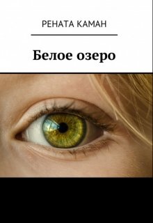 Белое озеро (Рената Каман)