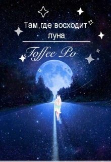 Там, где восходит луна (Toffee Po)
