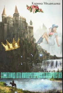 Советница Его императорского величества (Карина Медведева)