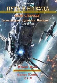 Древние начало (Алекс Клим)