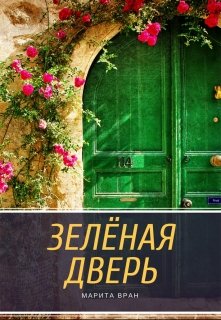 Зелёная дверь (Марита Вран)