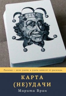 Карта неудачи (Марита Вран)