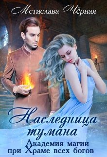 Наследница Тумана. Академия при Храме всех богов (Мстислава Чёрная)