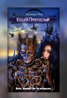 Кощей Прекрасный (Леонора Мур)