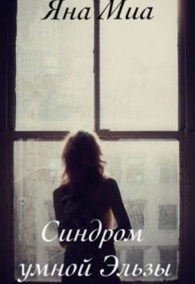 Синдром умной Эльзы (Яна Миа)