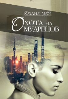 Охота на мудрецов (Дэлия Мор)