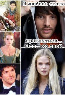 Проклятие из прошлой жизни (Огненный Ангел)