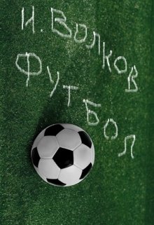 Футбол. Искушение. (Игорь Волков)